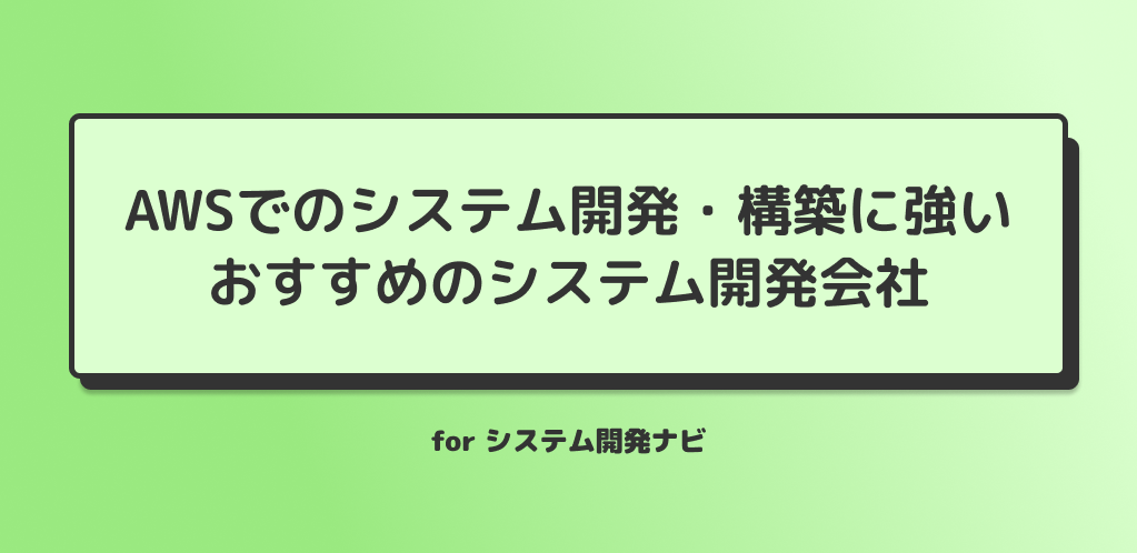 AWSでのシステム開発・構築に強い おすすめのシステム開発会社